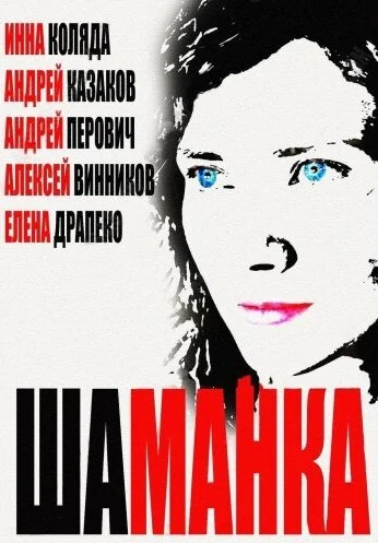Шаманка (2014)